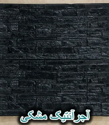 دیوار پوش فومی پشت چسبدار آجر آنتیک مشکی دکوراسیون قلعه کاغذ دیواری