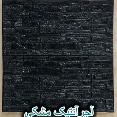 دیوار پوش فومی پشت چسبدار آجر آنتیک مشکی دکوراسیون قلعه کاغذ دیواری