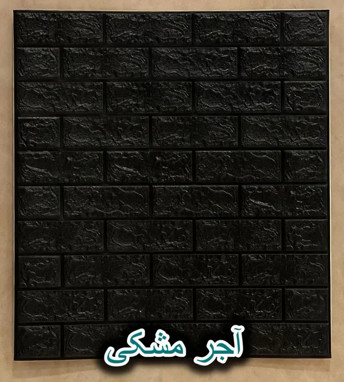 دیوار پوش فومی پشت چسبدار آجر مشکی دکوراسیون قلعه کاغذ دیواری