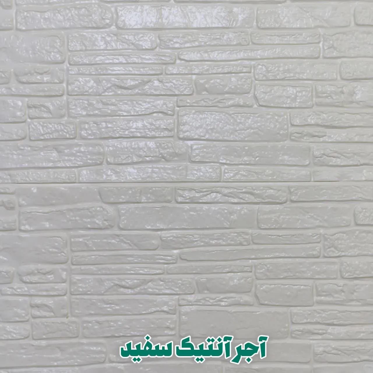 دیوار پوش فومی پشت چسبدار آجر آنتیک سفید دکوراسوین قلعه کاغذ دیواری