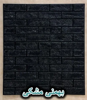 دیوار پوش فومی پشت چسبدار آجر مشکی بهمنی مشکی دکوراسیون قلعه کاغذ دیواری