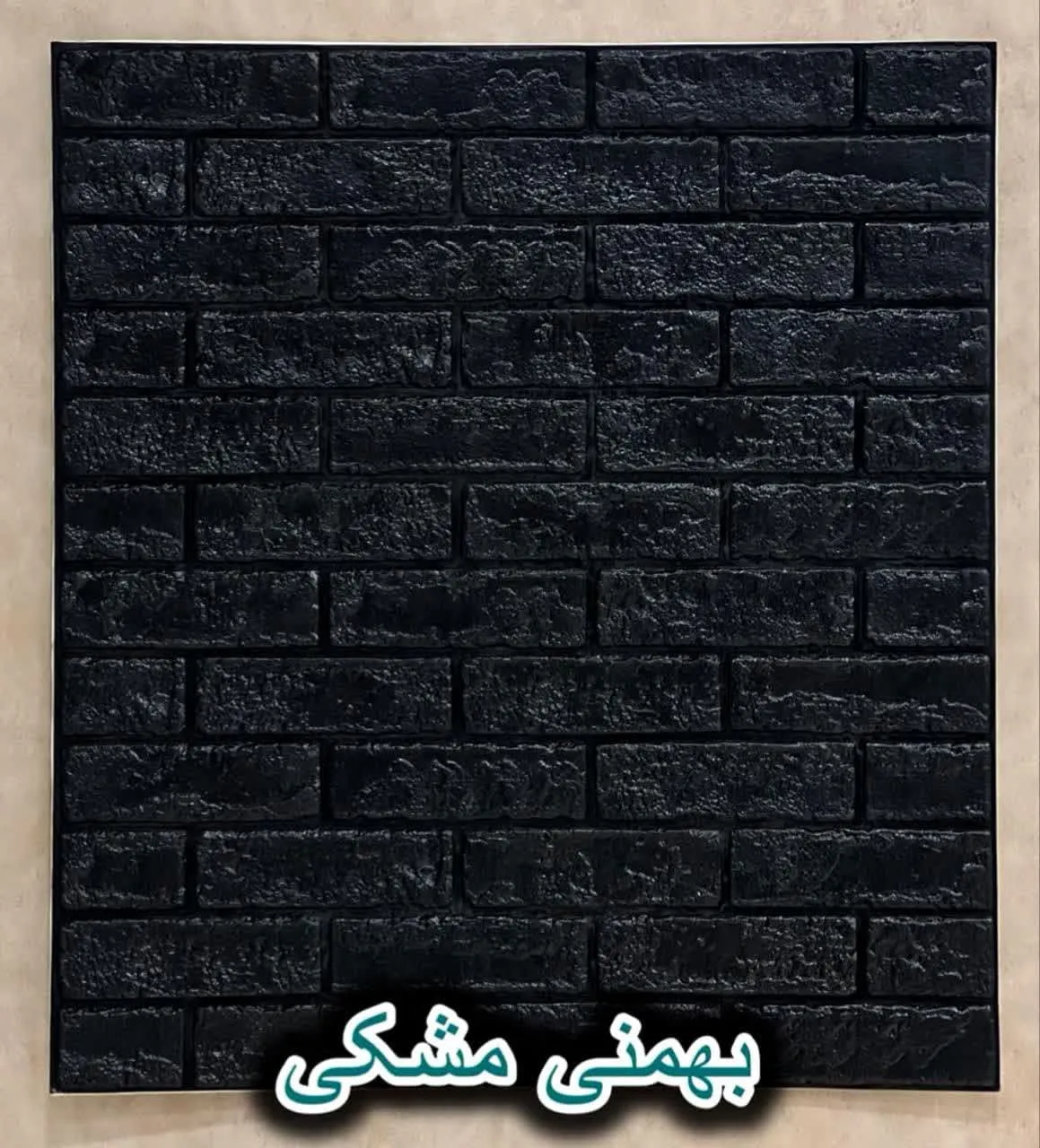 دیوار پوش فومی پشت چسبدار آجر مشکی بهمنی مشکی دکوراسیون قلعه کاغذ دیواری