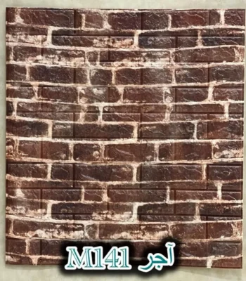 دیوار پوش فومی پشت چسبدار آجر قهوه ای دکوراسیون قلعه کاغذ دیواری