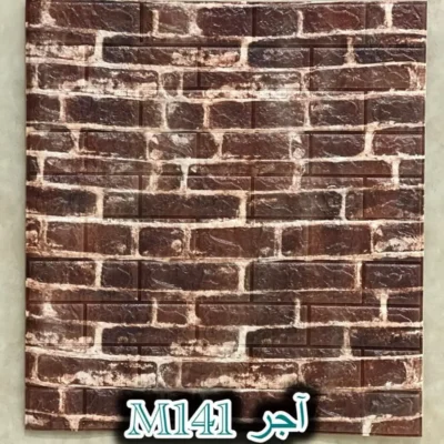 دیوار پوش فومی پشت چسبدار آجر قهوه ای دکوراسیون قلعه کاغذ دیواری