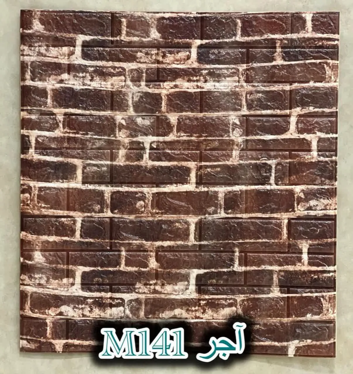 دیوار پوش فومی پشت چسبدار آجر قهوه ای دکوراسیون قلعه کاغذ دیواری