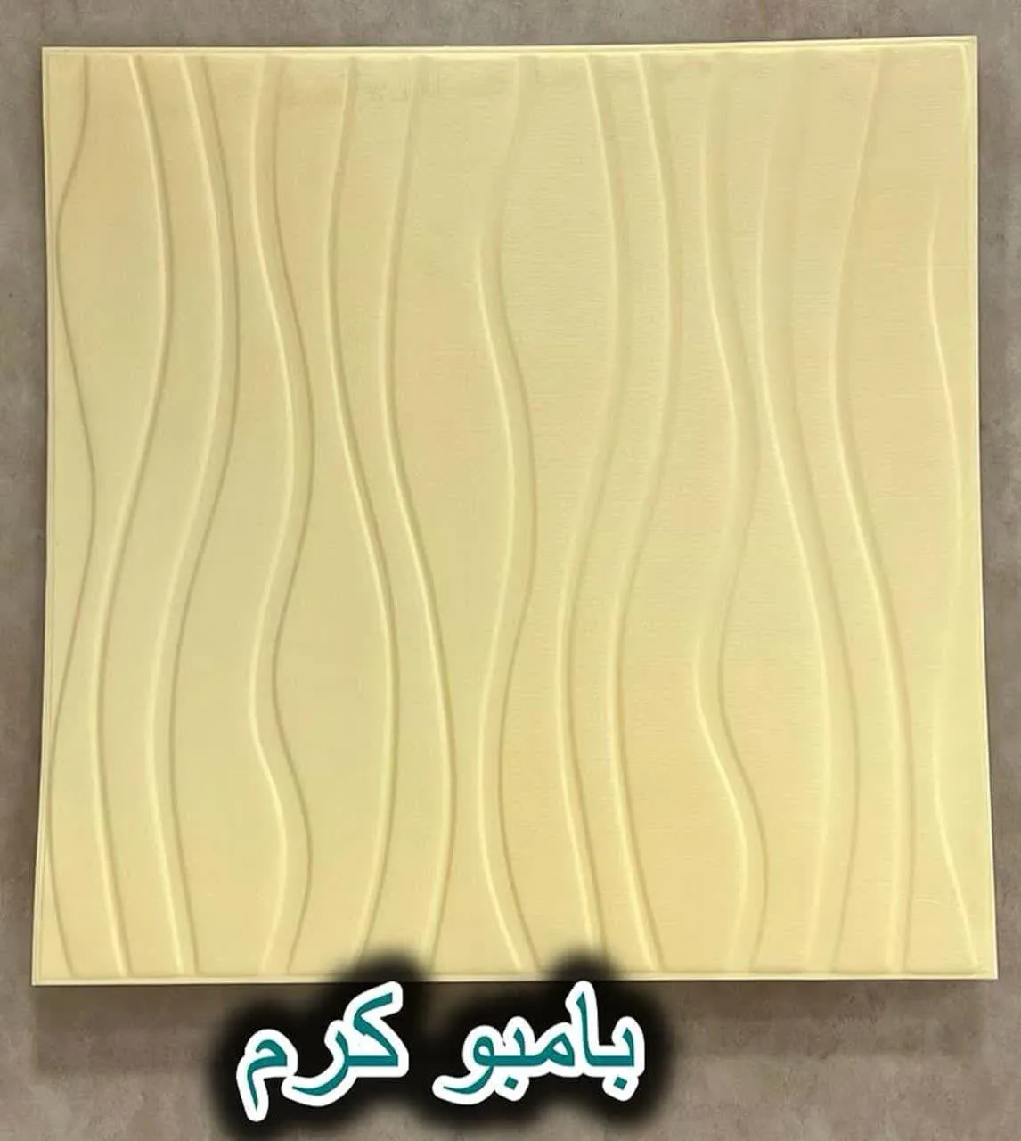 دیوار پوش فومی پشت چسبدار بامبو کرم دکوراسیون قلعه کاغذ دیواری