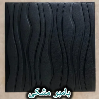 دیوار پوش فومی پشت چسبدار بامبو مشکی دکوراسیون قلعه کاغذ دیواری