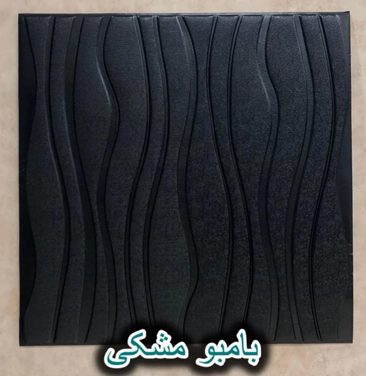 دیوار پوش فومی پشت چسبدار بامبو مشکی دکوراسیون قلعه کاغذ دیواری