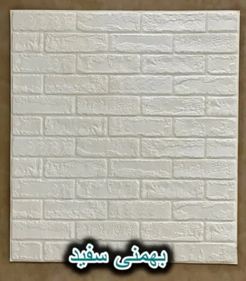 دیوار پوش فومی پشت چسبدار سفید بهمنی دکوراسیون قلعه کاغذ دیواری