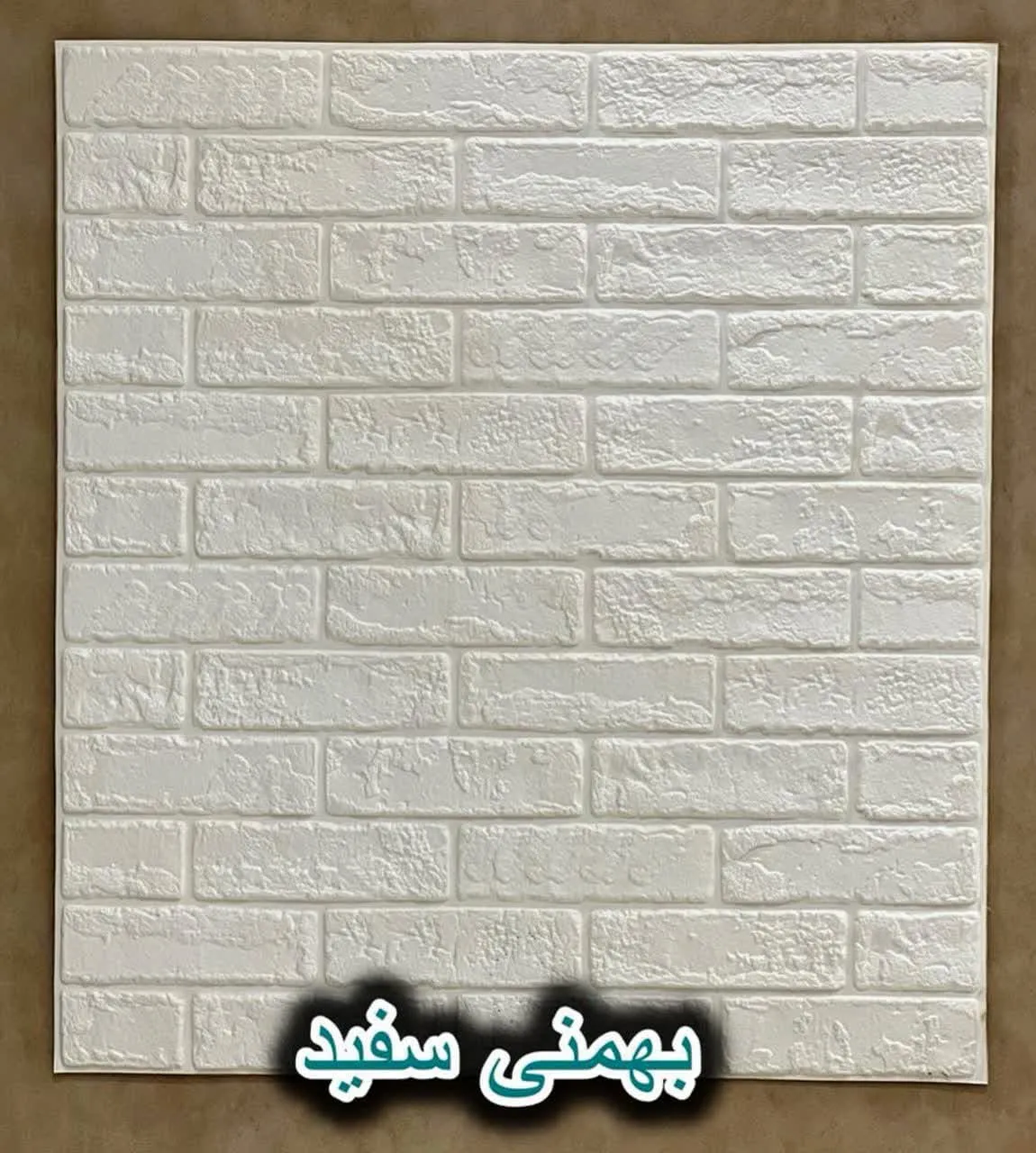 دیوار پوش فومی پشت چسبدار سفید بهمنی دکوراسیون قلعه کاغذ دیواری