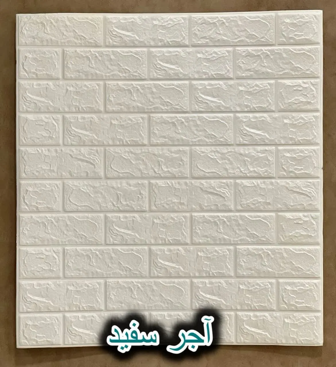 دیوار پوش فومی پشت چسبدار آجر سفید دکوراسیون قلعه کاغذ دیواری