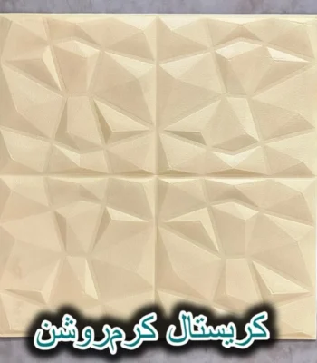 دیوار پوش فومی پشت چسبدار کریستال کرم روشن دکوراسیون قلعه کاغذ دیواری