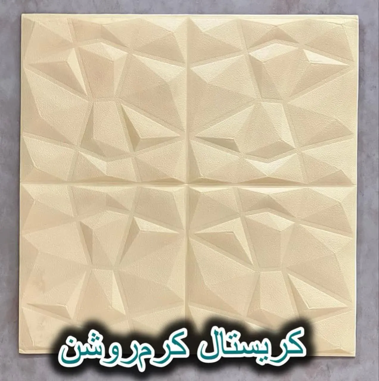 دیوار پوش فومی پشت چسبدار کریستال کرم روشن دکوراسیون قلعه کاغذ دیواری