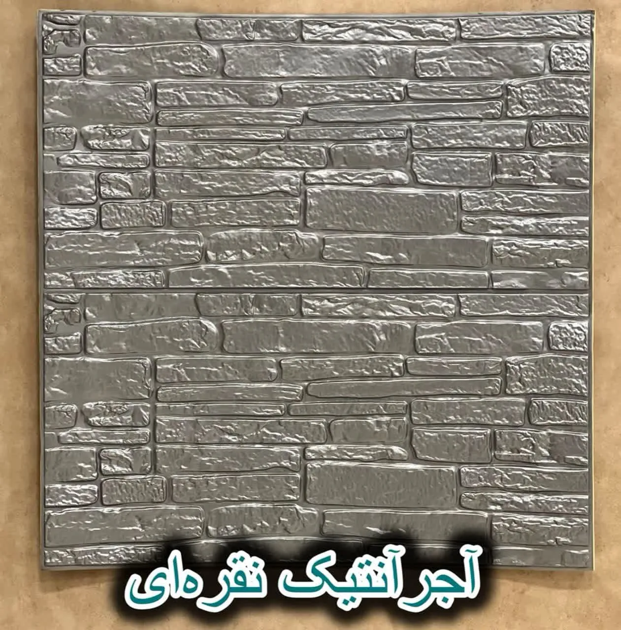 دیوار پوش فومی پشت چسبدار آجر آنتیک نقره ای دکوراسیون قلعه کاغذ دیواری