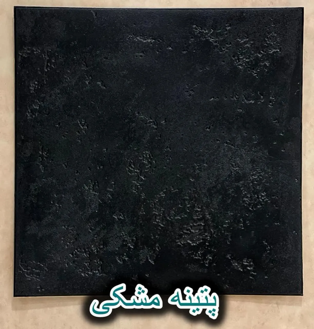 دیوار پوش فومی پشت چسبدار پتینه مشکی دکوراسیون قلعه کاغذ دیواری