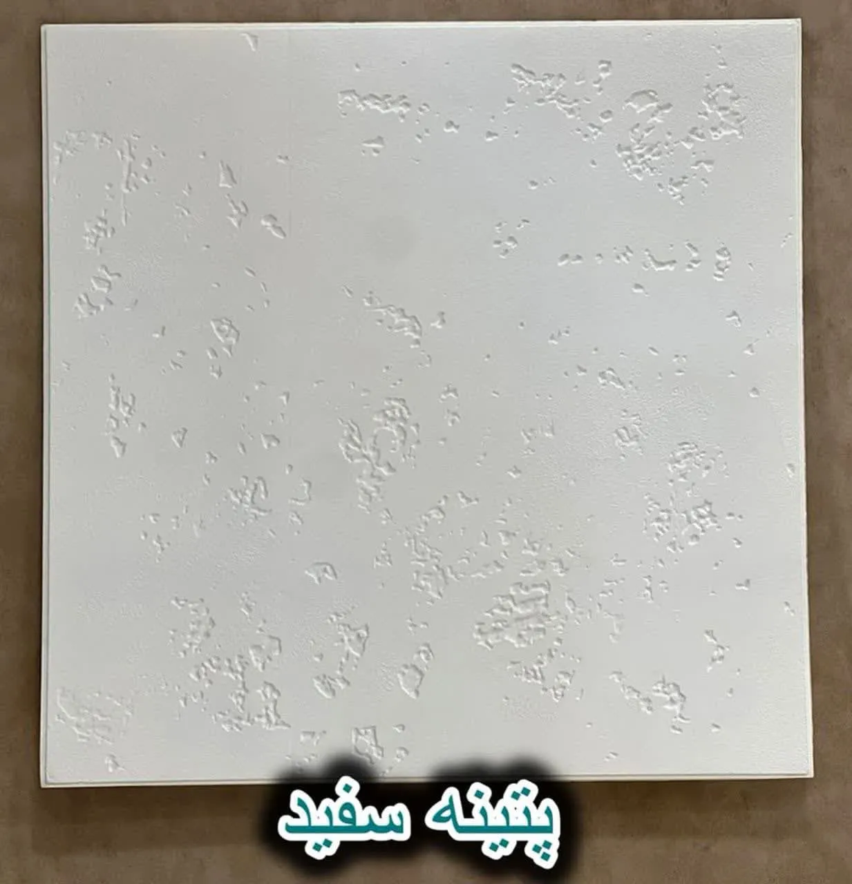 دیوار پوش فومی پشت چسبدار پتینه سفید دکوراسیون قلعه کاغذ دیواری