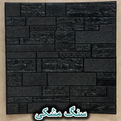 دیوار پوش فومی پشت چسبدار سنگ مشکی دکوراسیون قلعه کاغذ دیواری