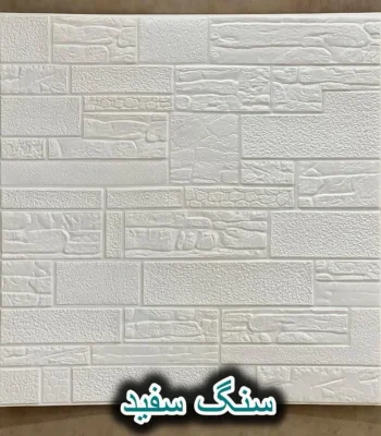 دیوار پوش فومی پشت چسبدار سنگ سفید دکوراسیون قلعه کاغذ دیواری