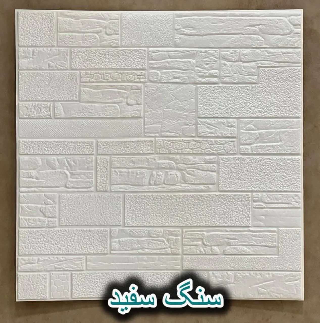 دیوار پوش فومی پشت چسبدار سنگ سفید دکوراسیون قلعه کاغذ دیواری