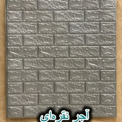 دیوار پوش فومی پشت چسبدار آجر نقره ای دکوراسیون قلعه کاغذ دیواری