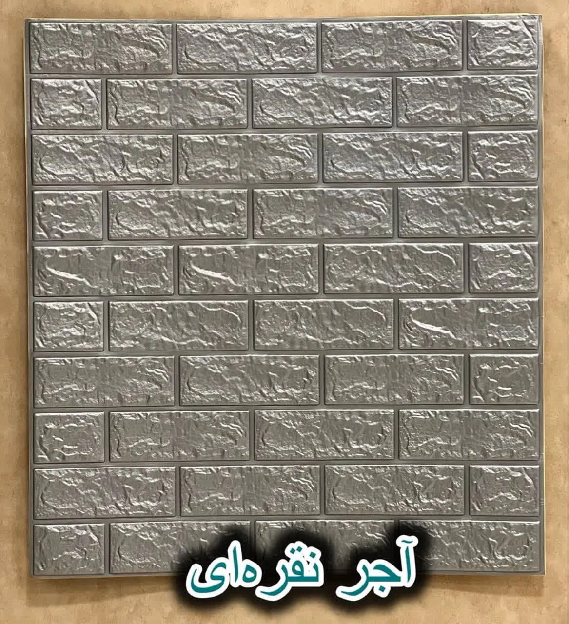 دیوار پوش فومی پشت چسبدار آجر نقره ای دکوراسیون قلعه کاغذ دیواری