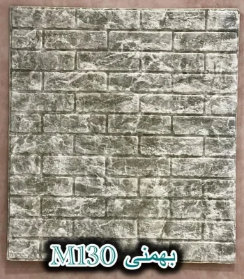 دیوار پوش فومی پشت چسبدار آجر بهمنی دکوراسیون قلعه کاغذ دیواری