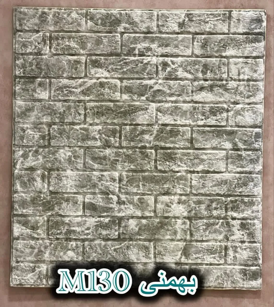 دیوار پوش فومی پشت چسبدار آجر بهمنی دکوراسیون قلعه کاغذ دیواری