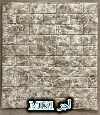 دیوار پوش فومی پشت چسبدار آجر دکوراسیون قلعه کاغذ دیواری