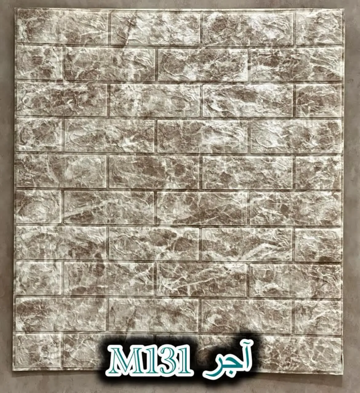 دیوار پوش فومی پشت چسبدار آجر دکوراسیون قلعه کاغذ دیواری