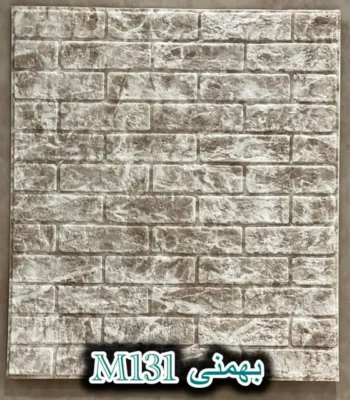 دیوار پوش فومی پشت چسبدار آجر بهمنی دکوراسیون قلعه کاغذ دیواری