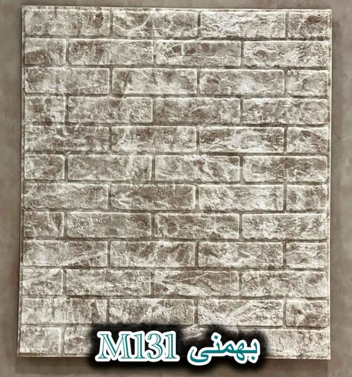 دیوار پوش فومی پشت چسبدار آجر بهمنی دکوراسیون قلعه کاغذ دیواری