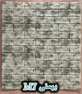 دیوار پوش فومی پشت چسبدار آجر بهمنی دکوراسیون قلعه کاغذ دیواری