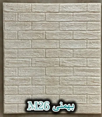 دیوار پوش فومی پشت چسبدار آجر بهمنی دکوراسیون قلعه کاغذ دیواری