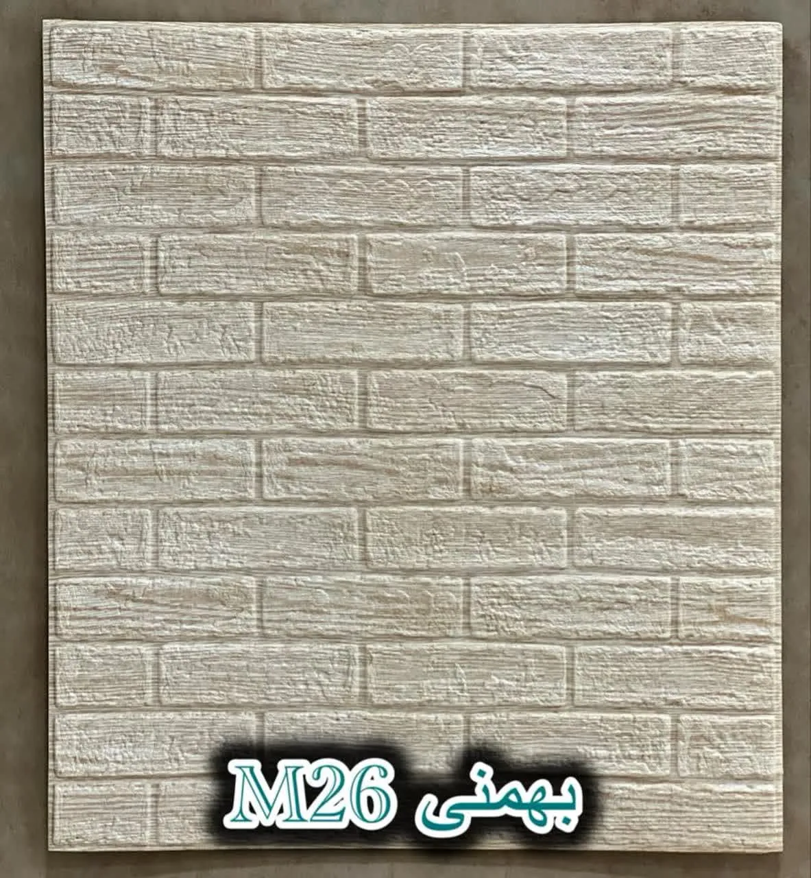 دیوار پوش فومی پشت چسبدار آجر بهمنی دکوراسیون قلعه کاغذ دیواری