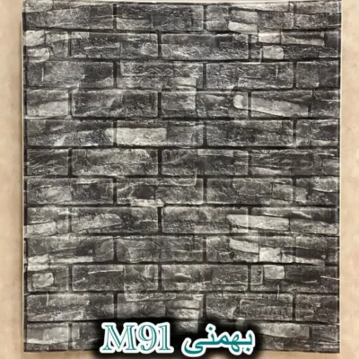 دیوار پوش فومی پشت چسبدار آجر بهمنی دکوراسیون قلعه کاغذ دیواری