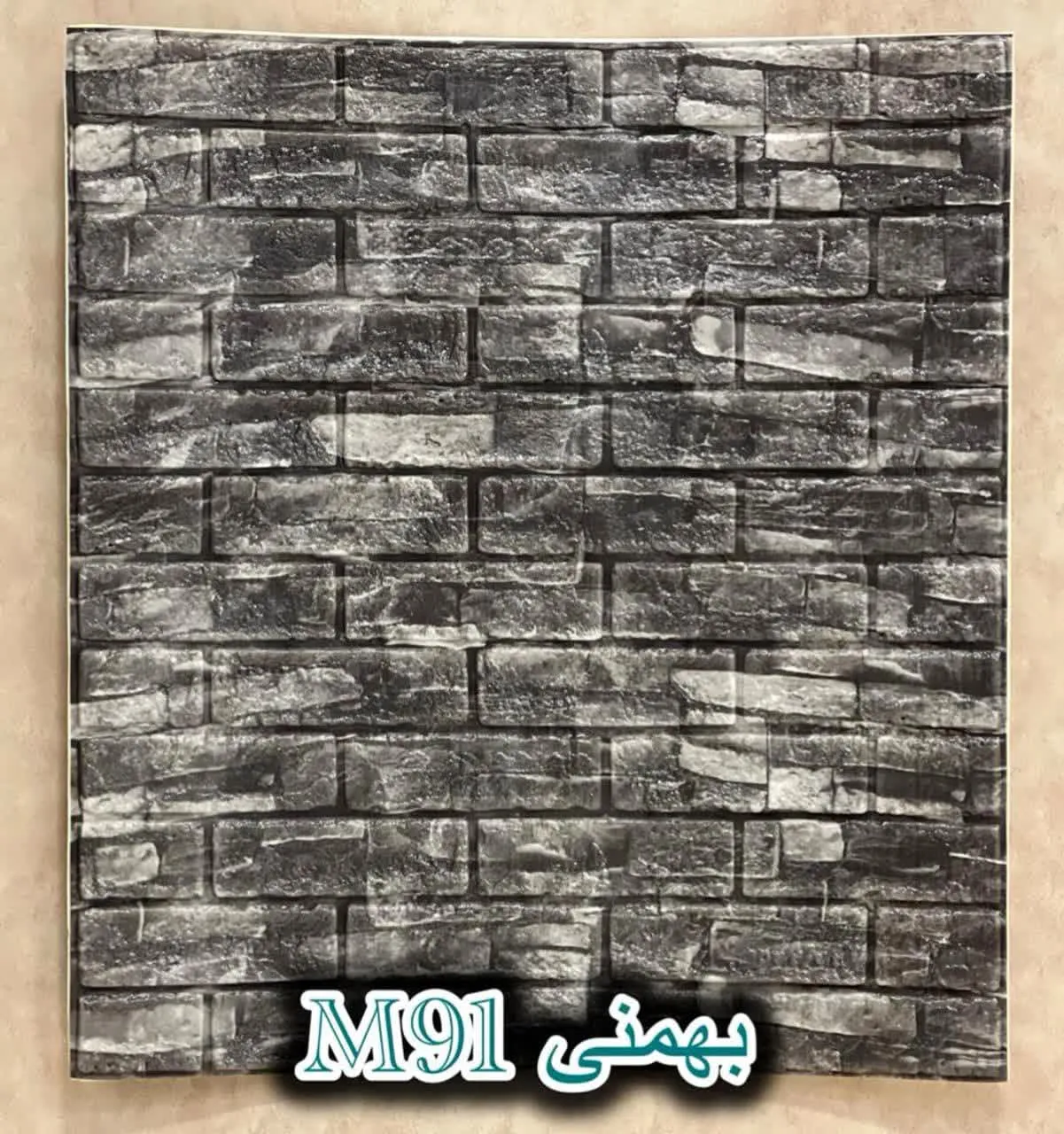 دیوار پوش فومی پشت چسبدار آجر بهمنی دکوراسیون قلعه کاغذ دیواری