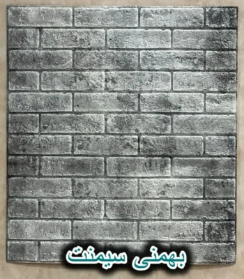 دیوار پوش فومی پشت چسبدار آجر بهمنی سیمنت دکوراسیون قلعه کاغذ دیواری