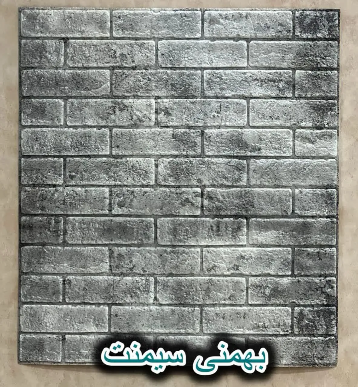 دیوار پوش فومی پشت چسبدار آجر بهمنی سیمنت دیوار پوش فومی پشت چسبدار آجر بهمنی سیمنت دکوراسیون قلعه کاغذ دیواری