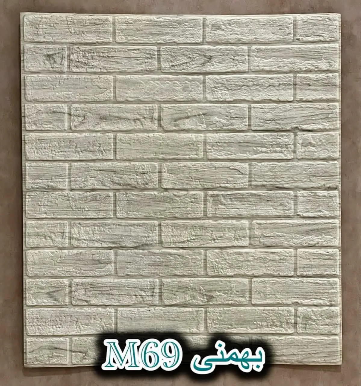 دیوار پوش فومی پشت چسبدار آجر بهمنی دکوراسیون قلعه کاغذ دیواری