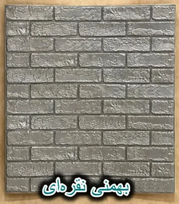 دیوار پوش فومی پشت چسبدار آجر نقره ای بهمنی دکوراسیون قلعه کاغذ دیواری