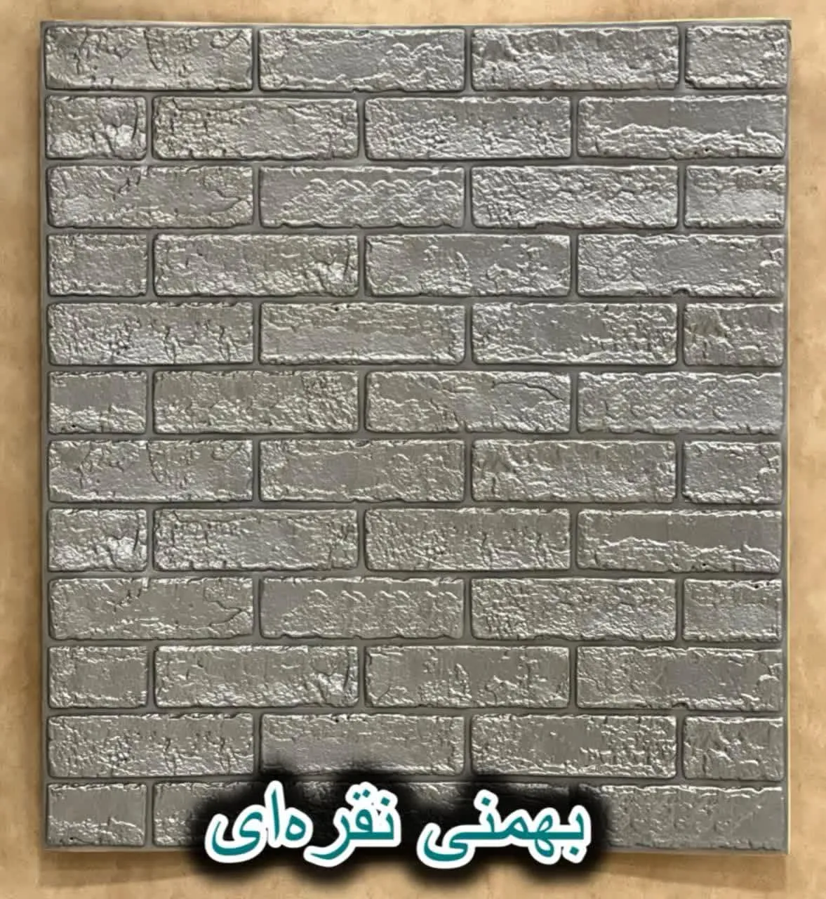 دیوار پوش فومی پشت چسبدار آجر نقره ای بهمنی دکوراسیون قلعه کاغذ دیواری
