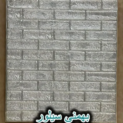 دیوار پوش فومی پشت چسبدارآجر سیلور بهمنی دکوراسیون قلعه کاغذ دیواری