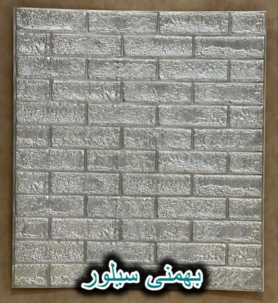 دیوار پوش فومی پشت چسبدار آجر سیلور بهمنی دیوار پوش فومی پشت چسبدارآجر سیلور بهمنی دکوراسیون قلعه کاغذ دیواری