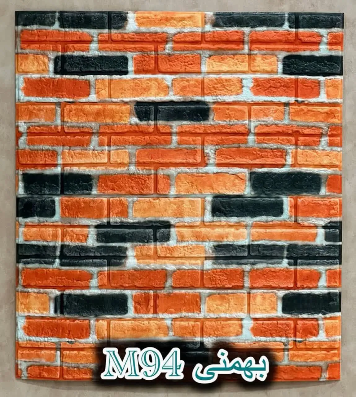 دیوار پوش فومی پشت چسبدار آجر بهمنی دکوراسیون قلعه کاغذ دیواری