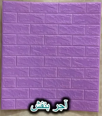دیوار پوش فومی پشت چسبدار آجر بنفش دکوراسیون قلعه کاغذ دیواری