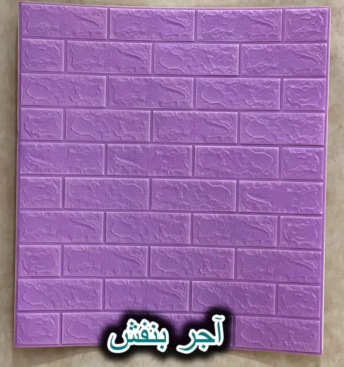 دیوار پوش فومی پشت چسبدار آجر بنفش دکوراسیون قلعه کاغذ دیواری