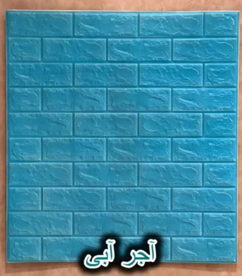 دیوار پوش فومی پشت چسبدار آجر آبی دکوراسیون قلعه کاغذ دیواری