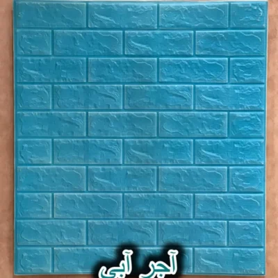 دیوار پوش فومی پشت چسبدار آجر آبی دکوراسیون قلعه کاغذ دیواری