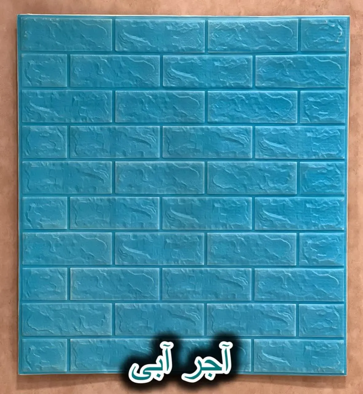 دیوار پوش فومی پشت چسبدار آجر آبی دکوراسیون قلعه کاغذ دیواری