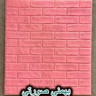 دیوار پوش فومی پشت چسبدار آجر صورتی بهمنی دکوراسیون قلعه کاغذ دیواری